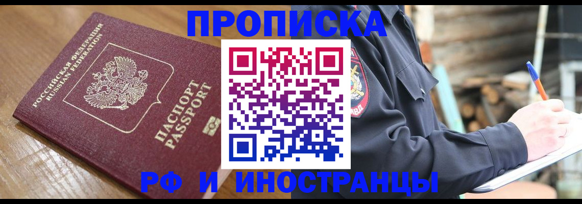 купить прописку в Заринске